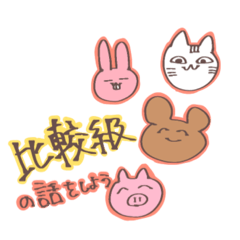 [LINEスタンプ] 比較級どうぶつ