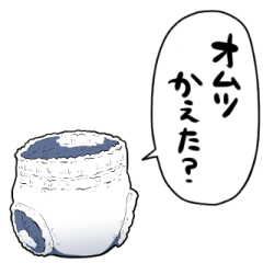 [LINEスタンプ] しゃべるおむつ