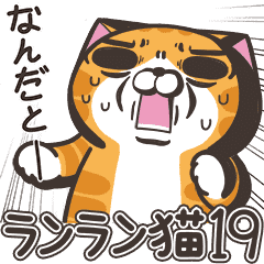 [LINEスタンプ] ランラン猫19 (日本語)の画像（メイン）