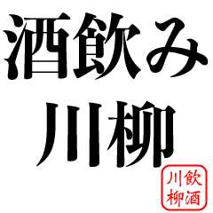 [LINEスタンプ] 酒飲み川柳【俳句・酒・面白い・ギャグ系】