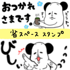 [LINEスタンプ] パンダの省スペース スタンプ