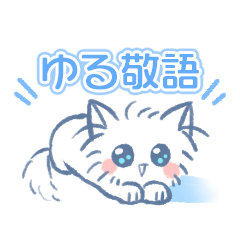 [LINEスタンプ] ものふわ小さなスタンプ ゆる敬語