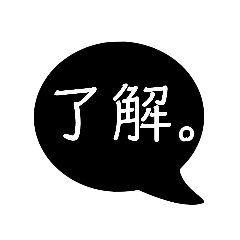 [LINEスタンプ] シンプルな黒吹き出し。使いやすいスタンプ