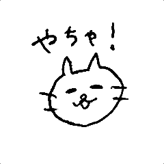 [LINEスタンプ] 富山弁のねこちゃん1