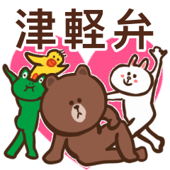 [LINEスタンプ] 津軽弁×Brown＆Friends ネイティブモードの画像（メイン）