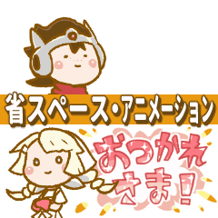 [LINEスタンプ] うごく☆ゆーしゃ(仮) 省スペーススタンプ