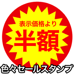 [LINEスタンプ] 【大特価シールスタンプ】