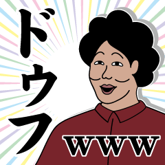 [LINEスタンプ] ドゥフスタンプ