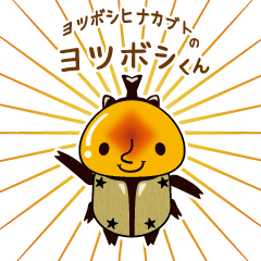 [LINEスタンプ] ヨツボシヒナカブトのヨツボシくん Vol.2