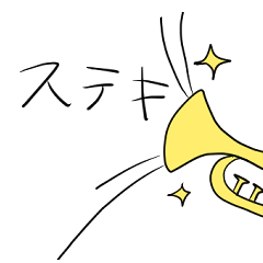 [LINEスタンプ] 肯定的な音楽隊