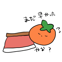 [LINEスタンプ] 柿は秋が恋しい