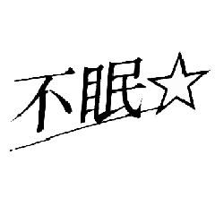 [LINEスタンプ] とにかくねむい