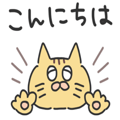 [LINEスタンプ] 茶トラねこにゃんスタンプ