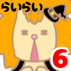 [LINEスタンプ] らいらい 6こめ