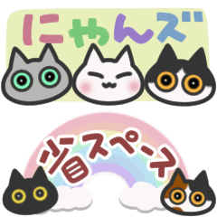 [LINEスタンプ] にゃんズ♡省スペース