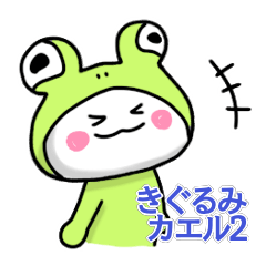 [LINEスタンプ] きぐるみカエル2