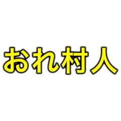 [LINEスタンプ] 人狼専用スタンプ！