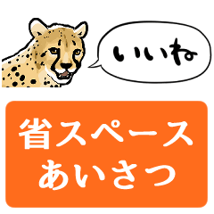 [LINEスタンプ] 【省スペース】しゃべるチーター