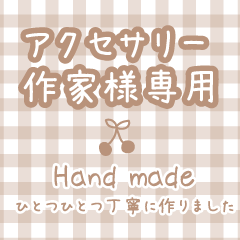 [LINEスタンプ] アクセサリー作家様専用スタンプ