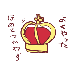 [LINEスタンプ] 王様の王冠