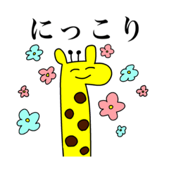 [LINEスタンプ] きりんさんが好きです