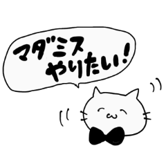 [LINEスタンプ] マダミスしたいねこ