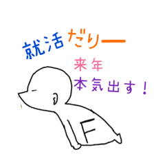 [LINEスタンプ] Fラン大学生の日常