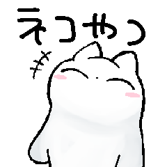 [LINEスタンプ] 使いやすい！？ ネコみたいなやつ。