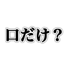 [LINEスタンプ] 自分の発言には責任持て【煽り・ネタ】