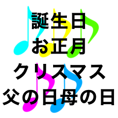 [LINEスタンプ] 音符イベント誕生日クリスマス正月父母の日