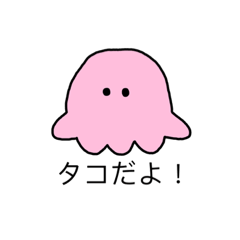 [LINEスタンプ] タコだよ