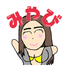 [LINEスタンプ] あだ名が変わるみやびちゃん