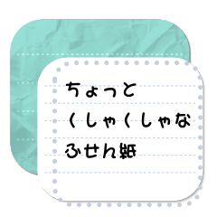 [LINEスタンプ] 好きな文字＆ちょっとくしゃくしゃな付箋紙