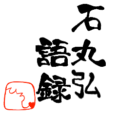 [LINEスタンプ] 石丸弘の語録