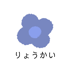 [LINEスタンプ] お返事言葉 お花スタンプ