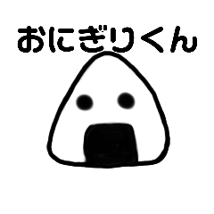 [LINEスタンプ] おにぎりくん見参