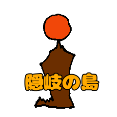 [LINEスタンプ] 隠岐 隠岐の島