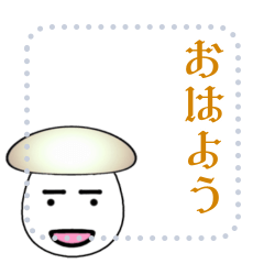 [LINEスタンプ] キノコのメッセージスタンプ