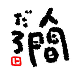 [LINEスタンプ] トオルの言葉