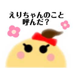 [LINEスタンプ] えりちゃん専用スタンプ(丸顔ちゃん)