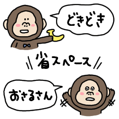 [LINEスタンプ] どきどきおさるさん01