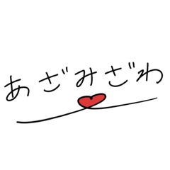 [LINEスタンプ] よく使う言葉(私が！)