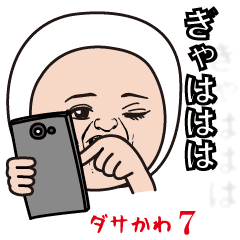 [LINEスタンプ] ダサかわスタンプ7