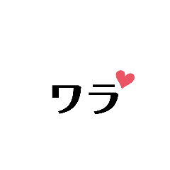 [LINEスタンプ] 笑「いろんな笑」