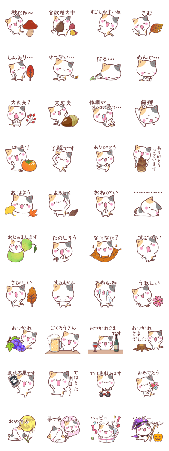 かわいいミケねこ【秋】のスタンプ詳細