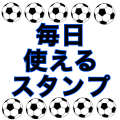 [LINEスタンプ] サッカーボール 毎日使えるスタンプ 1