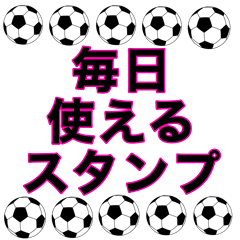 [LINEスタンプ] サッカーボール 毎日使えるスタンプ 3