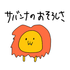 [LINEスタンプ] いきものたちのおきて