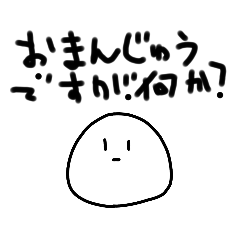 [LINEスタンプ] 無表情なおまんじゅうのスタンプ