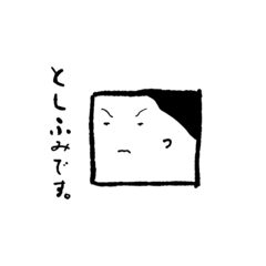 [LINEスタンプ] きもちのやさしいとしふみ